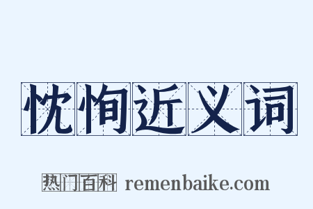 忱恂近义词是什么意思的图片